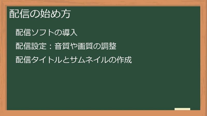 配信の始め方