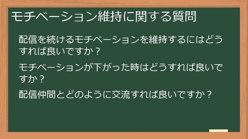 モチベーション維持に関する質問