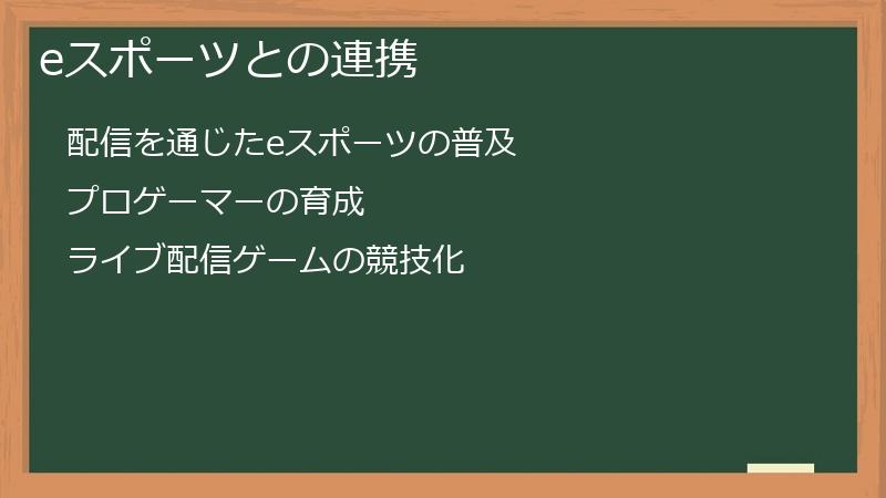 eスポーツとの連携
