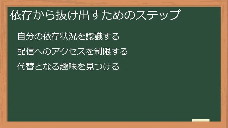 依存から抜け出すためのステップ