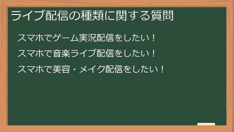 ライブ配信の種類に関する質問
