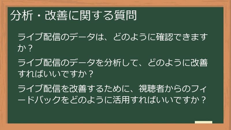 分析・改善に関する質問
