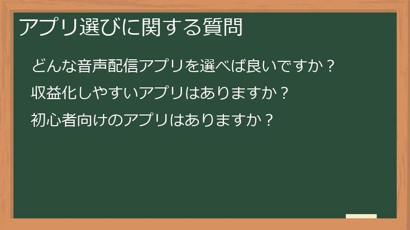 アプリ選びに関する質問