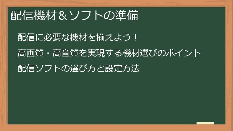 配信機材＆ソフトの準備