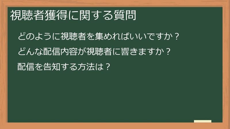 視聴者獲得に関する質問