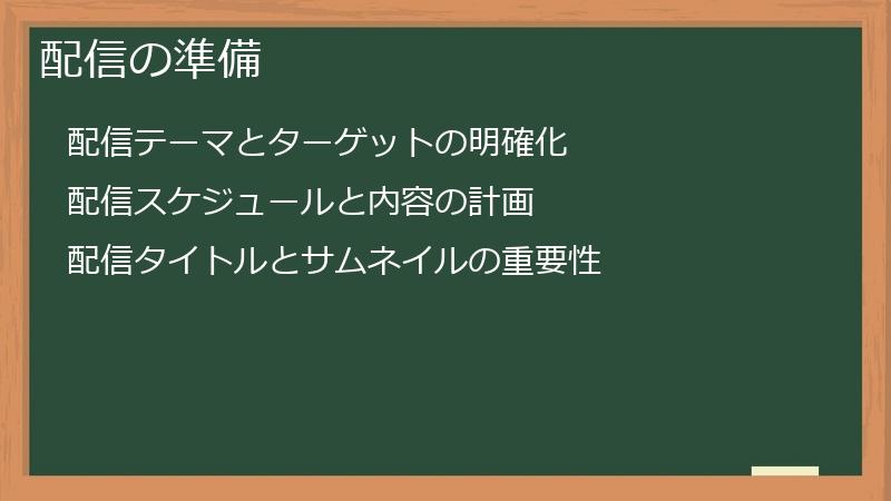 配信の準備
