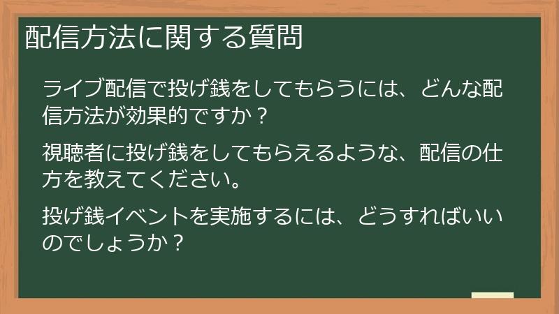 配信方法に関する質問