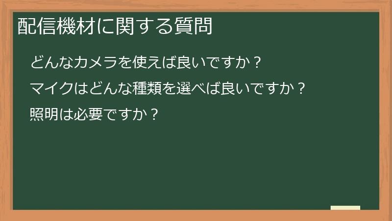 配信機材に関する質問