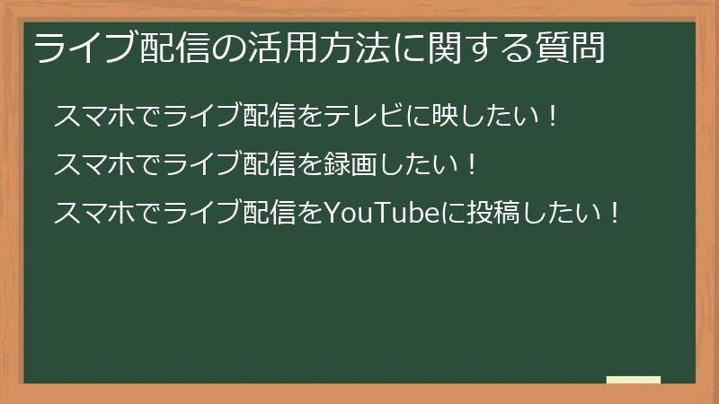 ライブ配信の活用方法に関する質問