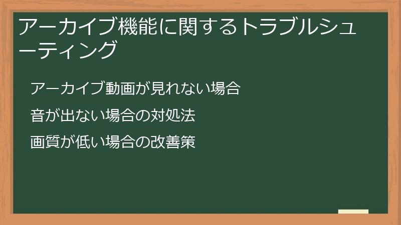アーカイブ機能に関するトラブルシューティング