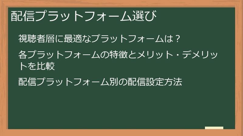 配信プラットフォーム選び
