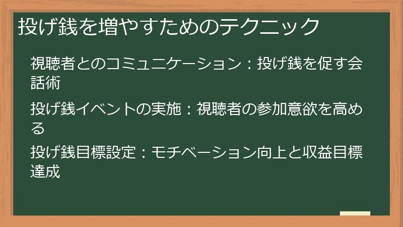 投げ銭を増やすためのテクニック
