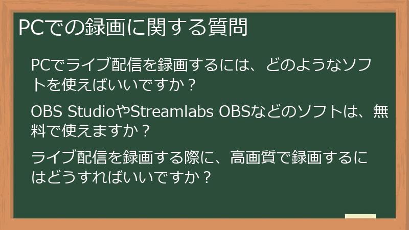 PCでの録画に関する質問
