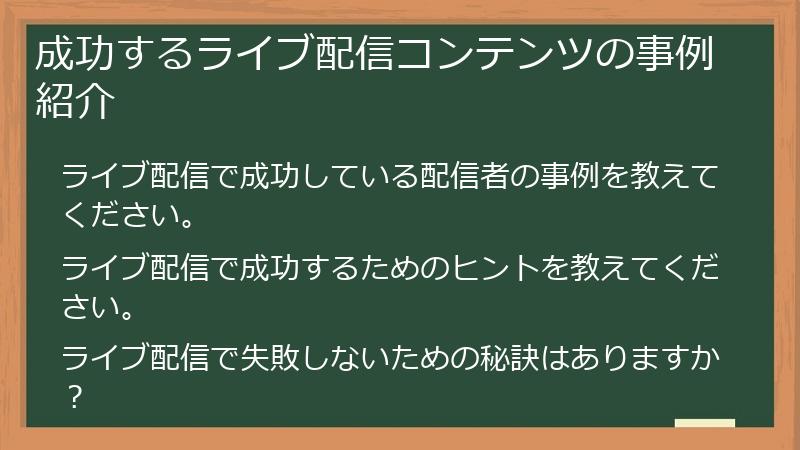 成功するライブ配信コンテンツの事例紹介