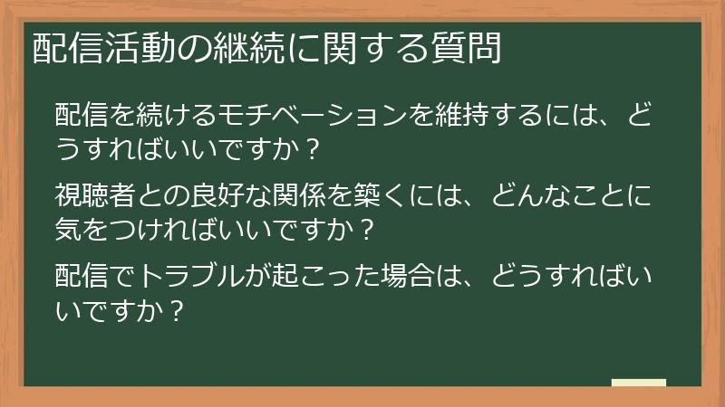 配信活動の継続に関する質問