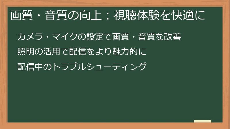 画質・音質の向上：視聴体験を快適に