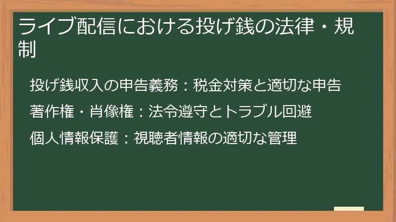 ライブ配信における投げ銭の法律・規制