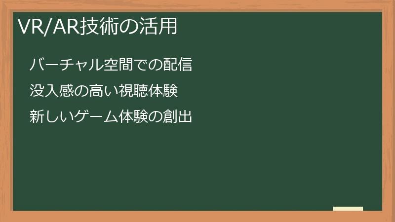 VR/AR技術の活用