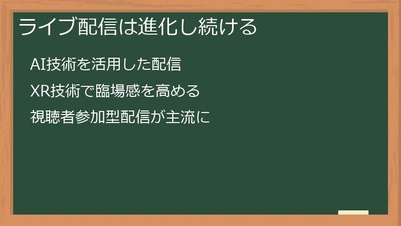 ライブ配信は進化し続ける