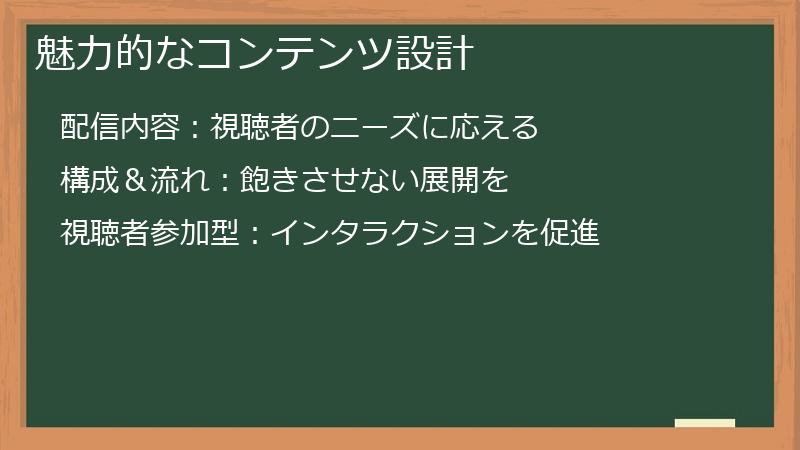 魅力的なコンテンツ設計