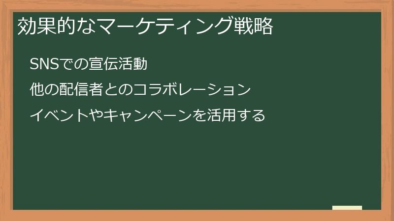 効果的なマーケティング戦略