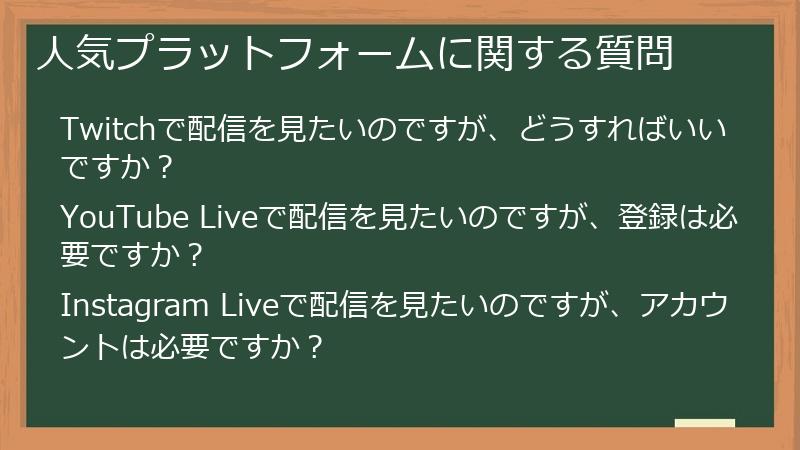 人気プラットフォームに関する質問
