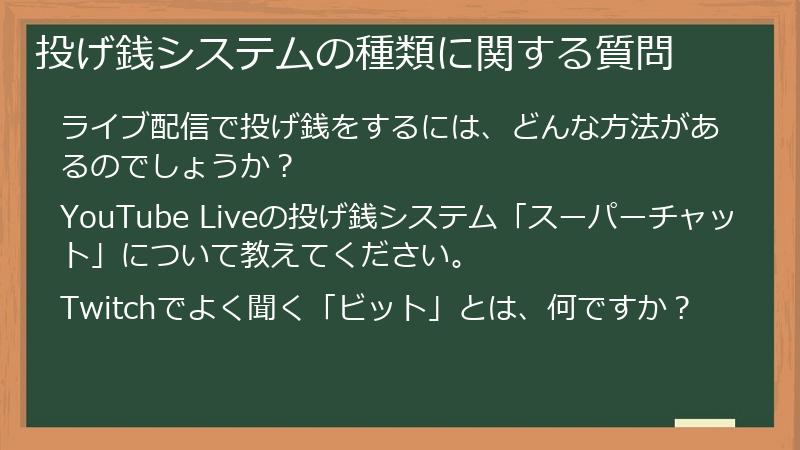 投げ銭システムの種類に関する質問