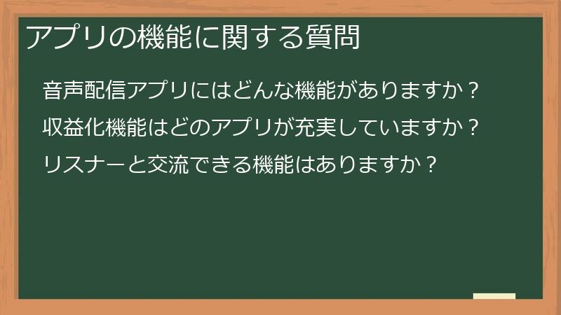 アプリの機能に関する質問