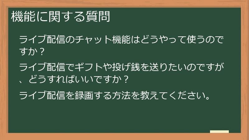 機能に関する質問