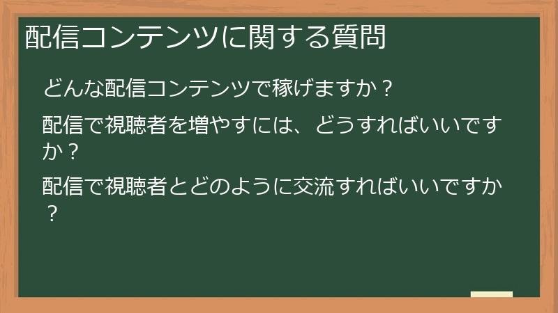 配信コンテンツに関する質問
