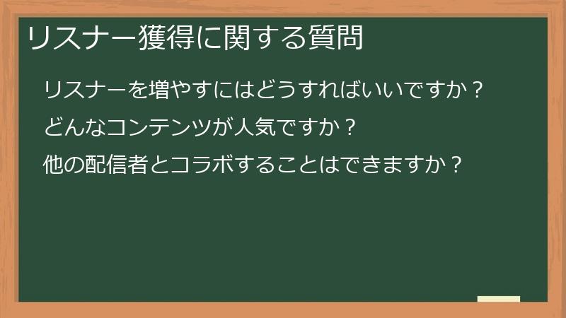 リスナー獲得に関する質問