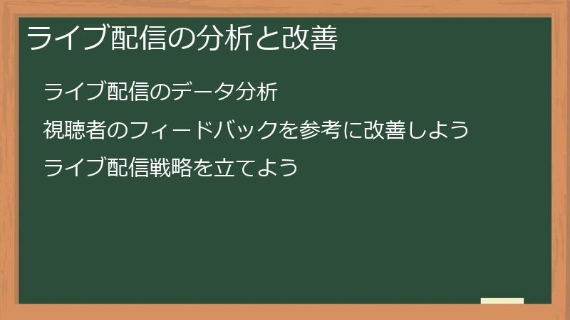 ライブ配信の分析と改善