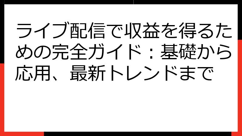 ライブ配信で収益を得るための完全ガイド：基礎から応用、最新トレンドまで
