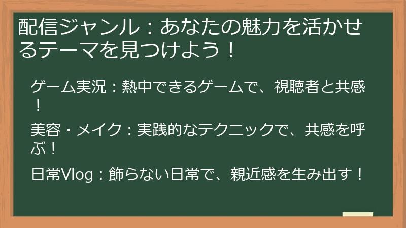 配信ジャンル：あなたの魅力を活かせるテーマを見つけよう！