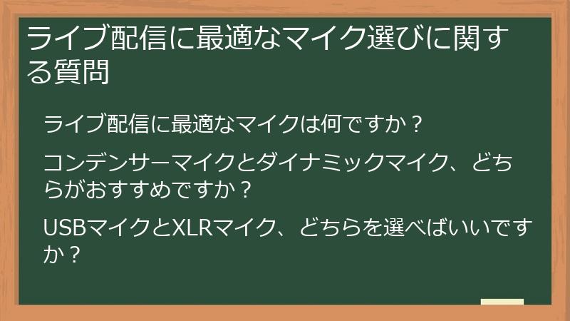 ライブ配信に最適なマイク選びに関する質問