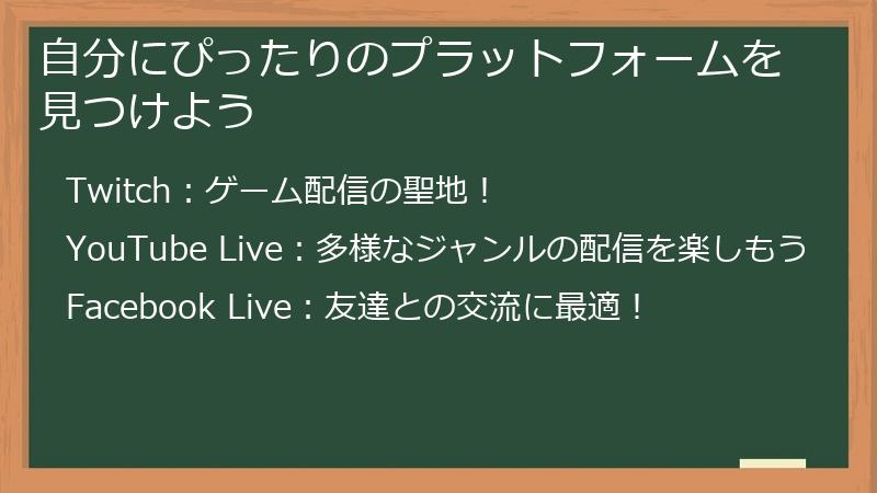自分にぴったりのプラットフォームを見つけよう