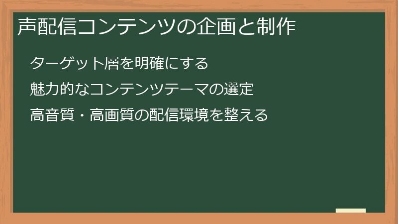 声配信コンテンツの企画と制作