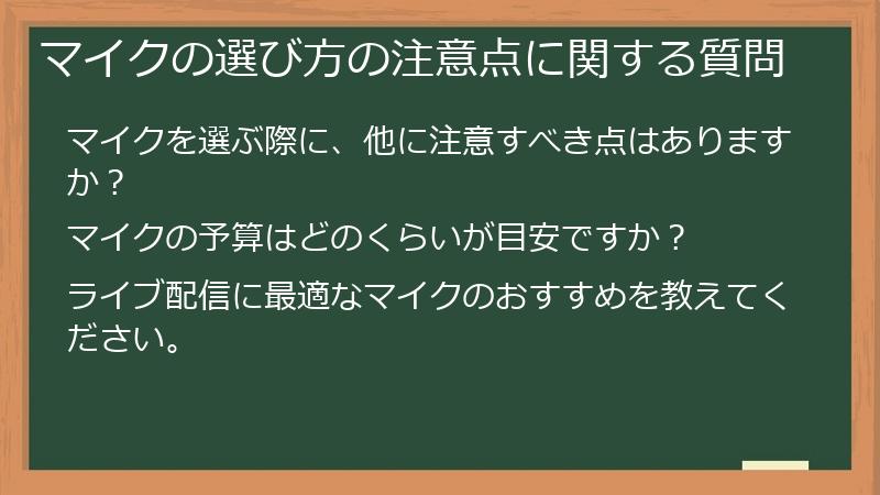 マイクの選び方の注意点に関する質問