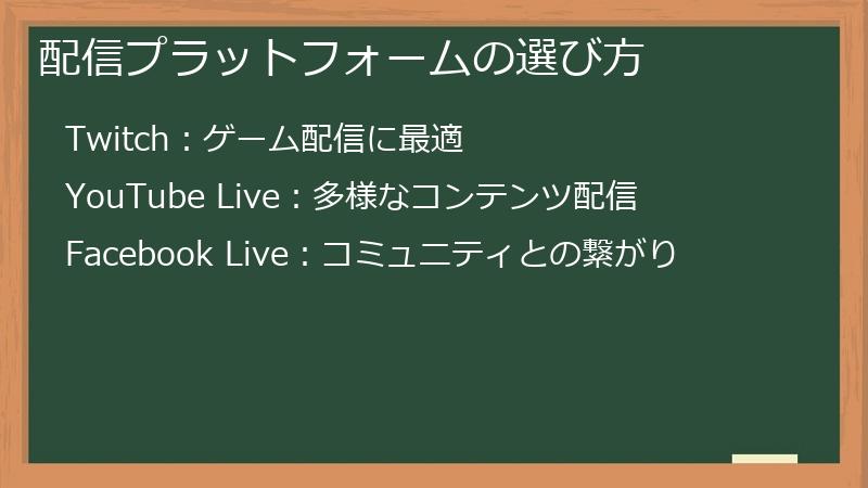 配信プラットフォームの選び方