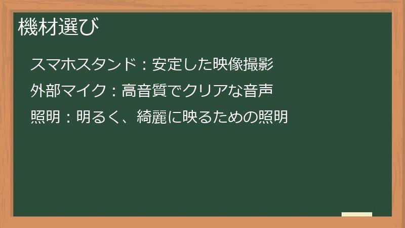 機材選び