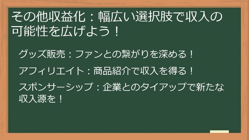 その他収益化：幅広い選択肢で収入の可能性を広げよう！
