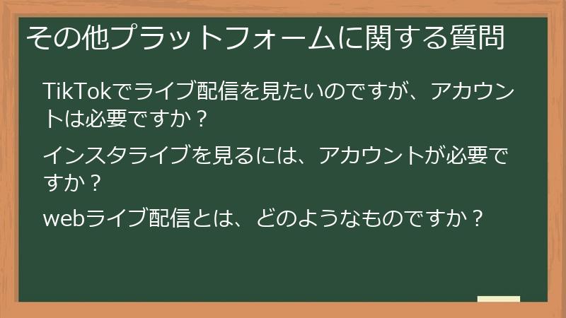 その他プラットフォームに関する質問