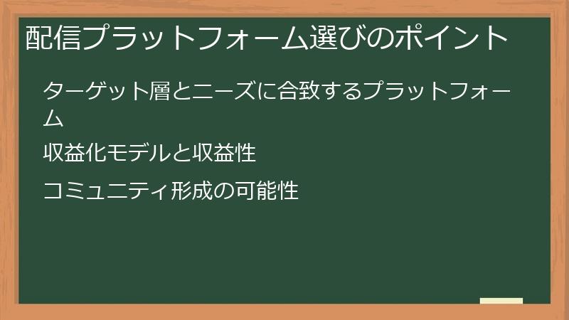 配信プラットフォーム選びのポイント