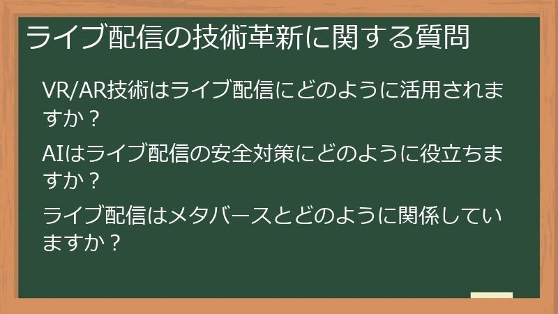 ライブ配信の技術革新に関する質問