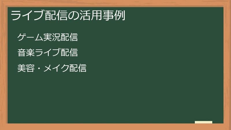 ライブ配信の活用事例