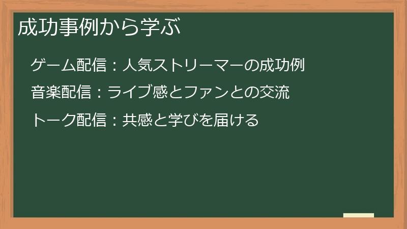 成功事例から学ぶ