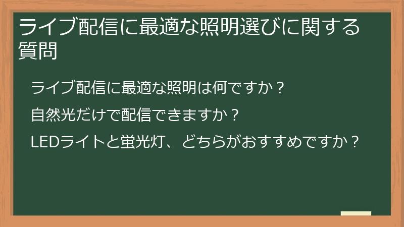 ライブ配信に最適な照明選びに関する質問