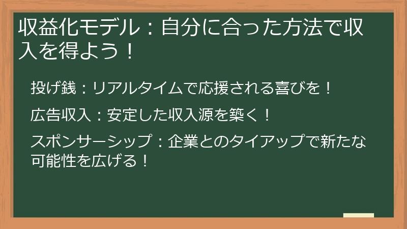 収益化モデル：自分に合った方法で収入を得よう！