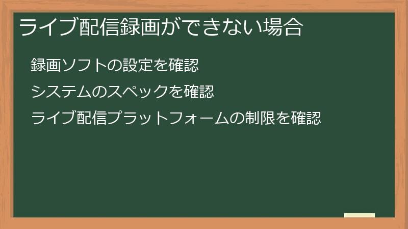 ライブ配信録画ができない場合