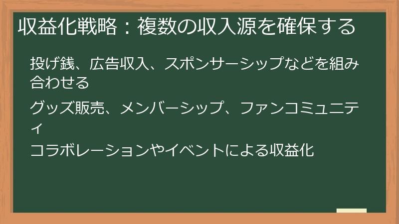 収益化戦略:複数の収入源を確保する